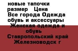 новые тапочки TOM's 39 размер › Цена ­ 2 100 - Все города Одежда, обувь и аксессуары » Женская одежда и обувь   . Ставропольский край,Железноводск г.